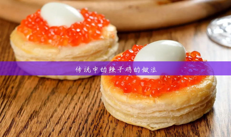 传说中的辣子鸡的做法 传说中的辣子鸡的做法