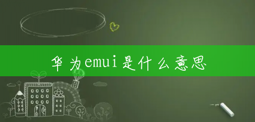 华为emui是什么意思