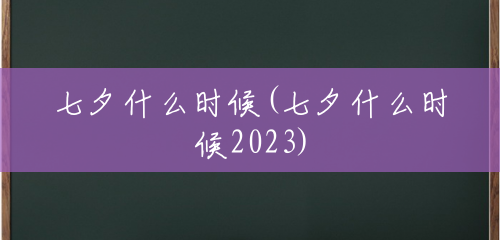七夕什么时候(七夕什么时候2023)