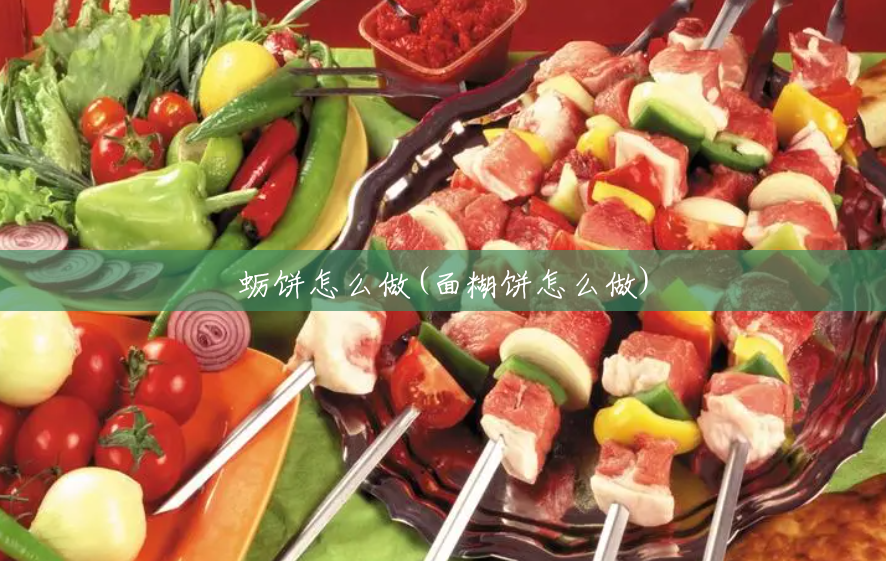 蛎饼怎么做(面糊饼怎么做) 蛎饼怎么做(面糊饼怎么做)