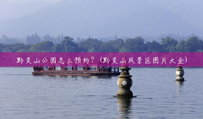 黔灵山公园怎么预约?(黔灵山风景区图片大全) 黔灵山公园怎么预约?(黔灵山风景区图片大全)