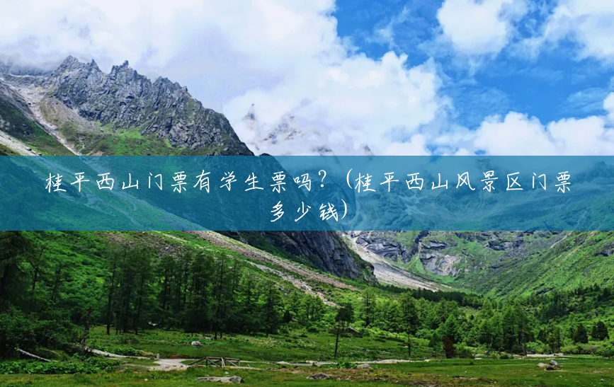桂平西山门票有学生票吗?(桂平西山风景区门票多少钱) 桂平西山门票有学生票吗?(桂平西山风景区门票多少钱)