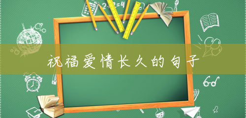 祝福爱情长久的句子 祝福爱情长久的句子