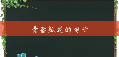 青春叛逆的句子 青春叛逆的句子
