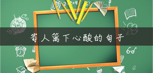 寄人篱下心酸的句子 寄人篱下心酸的句子