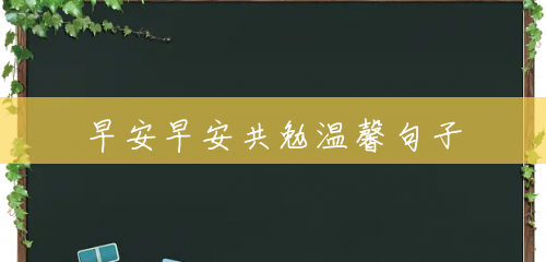 早安早安共勉温馨句子