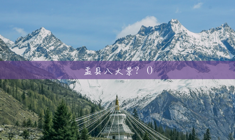 盂县八大景?() 盂县八大景?()
