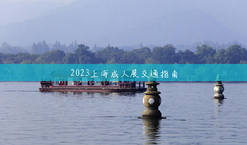 2023上海成人展交通指南