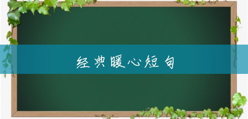 经典暖心短句 经典暖心短句
