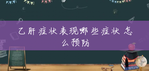乙肝症状表现哪些症状 怎么预防 乙肝症状表现哪些症状 怎么预防
