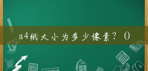 a4纸大小为多少像素？()