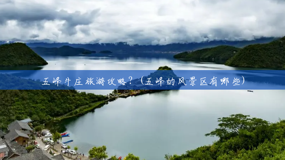 五峰牛庄旅游攻略?(五峰的风景区有哪些) 五峰牛庄旅游攻略?(五峰的风景区有哪些)