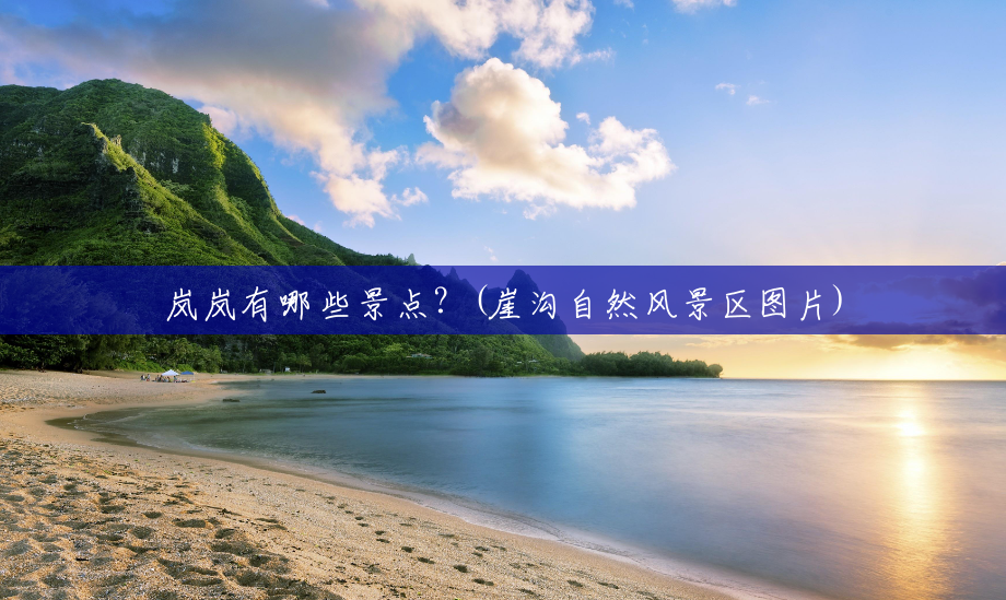 岚岚有哪些景点?(崖沟自然风景区图片) 岚岚有哪些景点?(崖沟自然风景区图片)