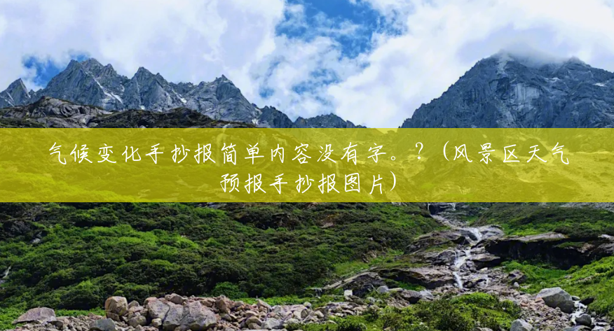 气候变化手抄报简单内容没有字。?(风景区天气预报手抄报图片) 气候变化手抄报简单内容没有字。?(风景区天气预报手抄报图片)