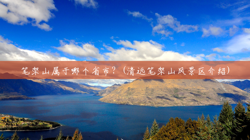 笔架山属于哪个省市?(清远笔架山风景区介绍) 笔架山属于哪个省市?(清远笔架山风景区介绍)