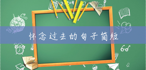 怀念过去的句子简短 怀念过去的句子简短