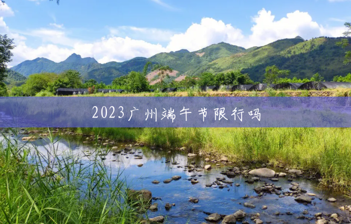 2023广州端午节限行吗