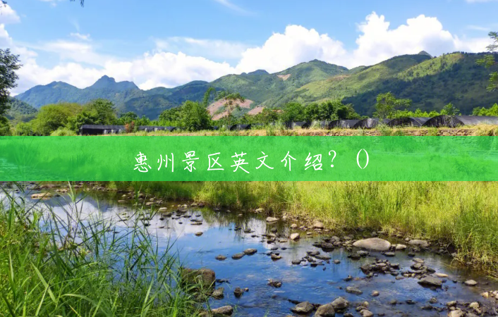 惠州景区英文介绍?() 惠州景区英文介绍?()
