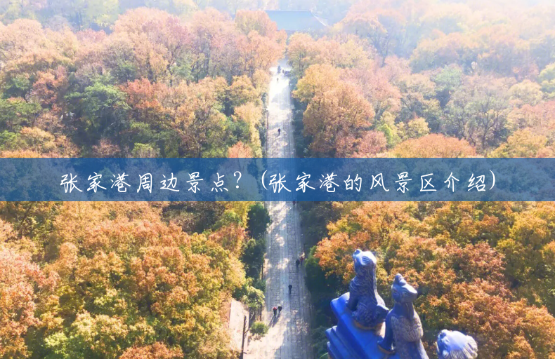 张家港周边景点?(张家港的风景区介绍) 张家港周边景点?(张家港的风景区介绍)