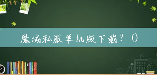 魔域私服单机版下载？()