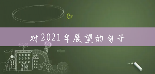 对2021年展望的句子 对2021年展望的句子