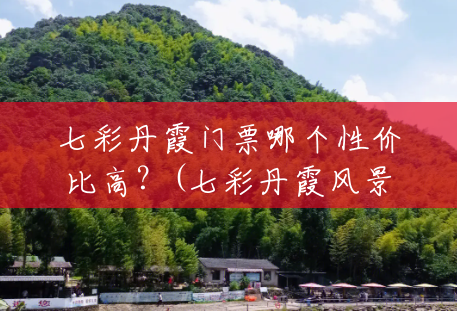 七彩丹霞门票哪个性价比高?(七彩丹霞风景区门票多少钱) 七彩丹霞门票哪个性价比高?(七彩丹霞风景区门票多少钱)