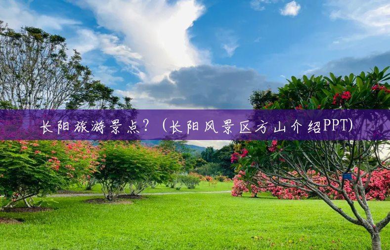 长阳旅游景点?(长阳风景区方山介绍PPT) 长阳旅游景点?(长阳风景区方山介绍PPT)