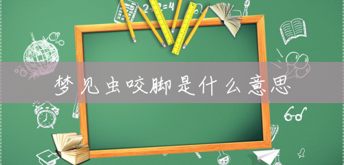 梦见虫咬脚是什么意思 梦见虫咬脚是什么意思