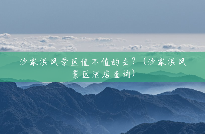 沙家浜风景区值不值的去?(沙家浜风景区酒店查询) 沙家浜风景区值不值的去?(沙家浜风景区酒店查询)