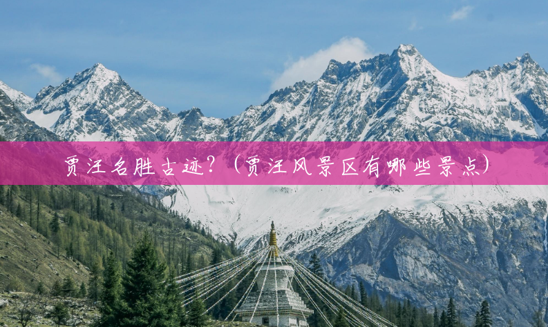 贾汪名胜古迹？(贾汪风景区有哪些景点)