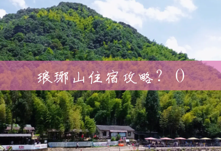 琅琊山住宿攻略？()