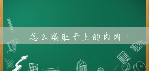 怎么减肚子上的肉肉 怎么减肚子上的肉肉