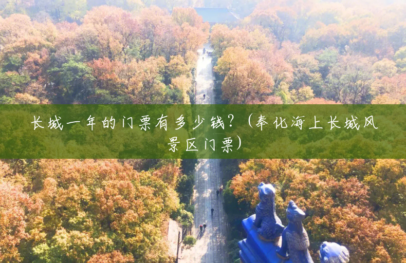 长城一年的门票有多少钱?(奉化海上长城风景区门票) 长城一年的门票有多少钱?(奉化海上长城风景区门票)