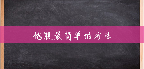 饱腹最简单的方法 饱腹最简单的方法