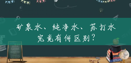 矿泉水、纯净水、苏打水究竟有何区别? 矿泉水、纯净水、苏打水究竟有何区别?