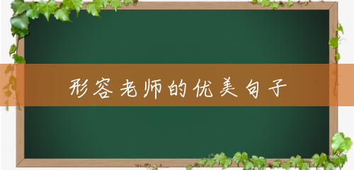 形容老师的优美句子 形容老师的优美句子