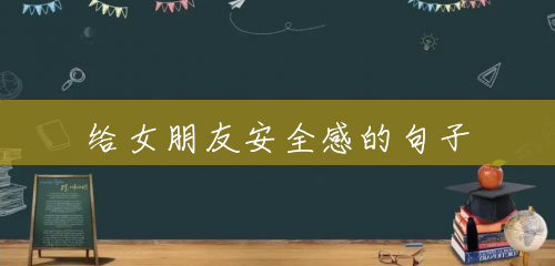 给女朋友安全感的句子