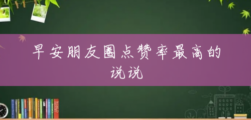 早安朋友圈点赞率最高的说说 早安朋友圈点赞率最高的说说