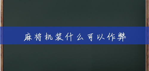 麻将机装什么可以作弊