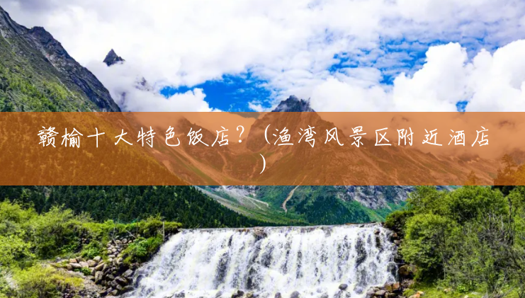 赣榆十大特色饭店?(渔湾风景区附近酒店) 赣榆十大特色饭店?(渔湾风景区附近酒店)