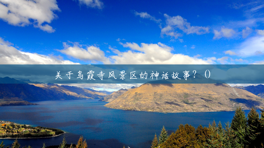 关于乌霞寺风景区的神话故事?() 关于乌霞寺风景区的神话故事?()