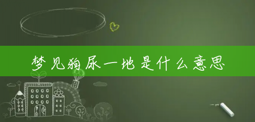 梦见狗尿一地是什么意思 梦见狗尿一地是什么意思