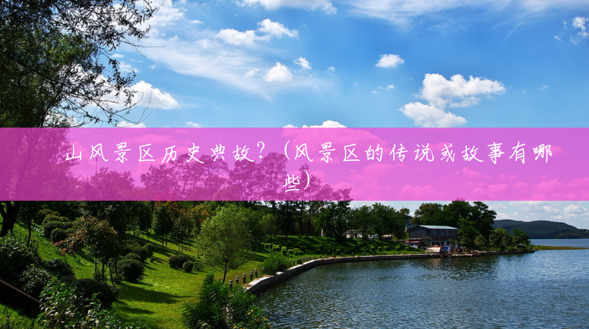 圌山风景区历史典故?(风景区的传说或故事有哪些) 圌山风景区历史典故?(风景区的传说或故事有哪些)