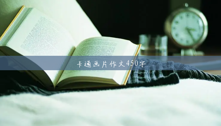 卡通画片作文450字 卡通画片作文450字