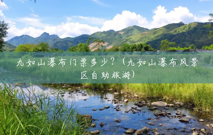 九如山瀑布门票多少？(九如山瀑布风景区自助旅游)
