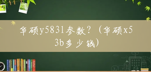 华硕y583l参数?(华硕x53b多少钱) 华硕y583l参数?(华硕x53b多少钱)