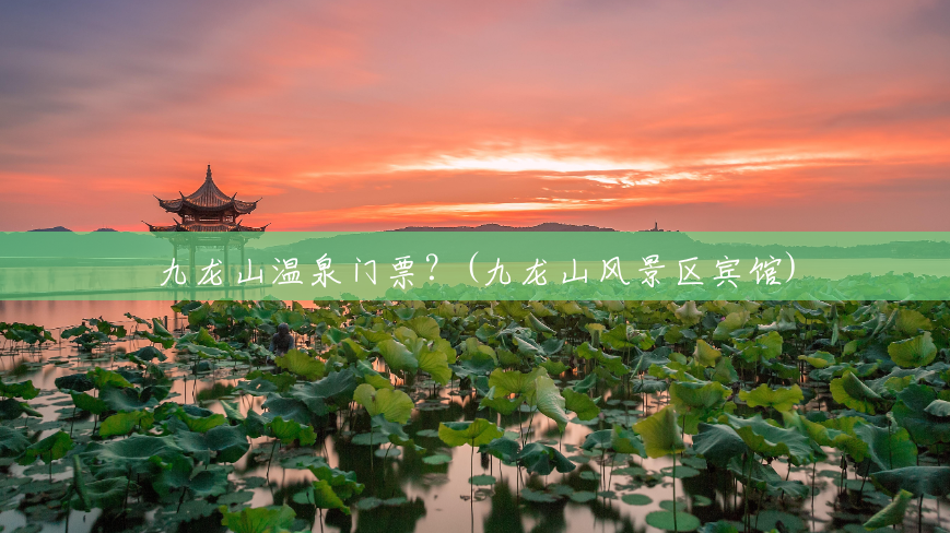 九龙山温泉门票?(九龙山风景区宾馆) 九龙山温泉门票?(九龙山风景区宾馆)
