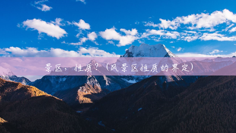 景区,性质?(风景区性质的界定) 景区,性质?(风景区性质的界定)