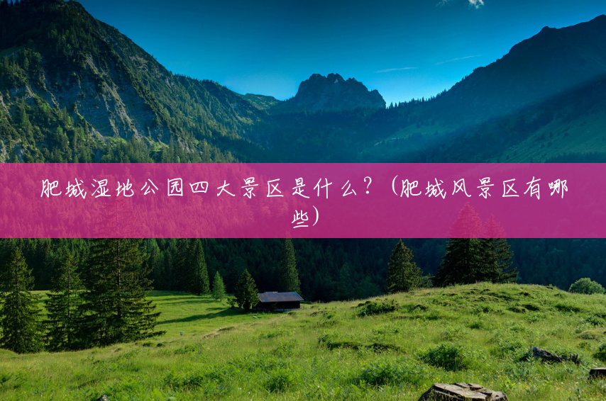 肥城湿地公园四大景区是什么?(肥城风景区有哪些) 肥城湿地公园四大景区是什么?(肥城风景区有哪些)