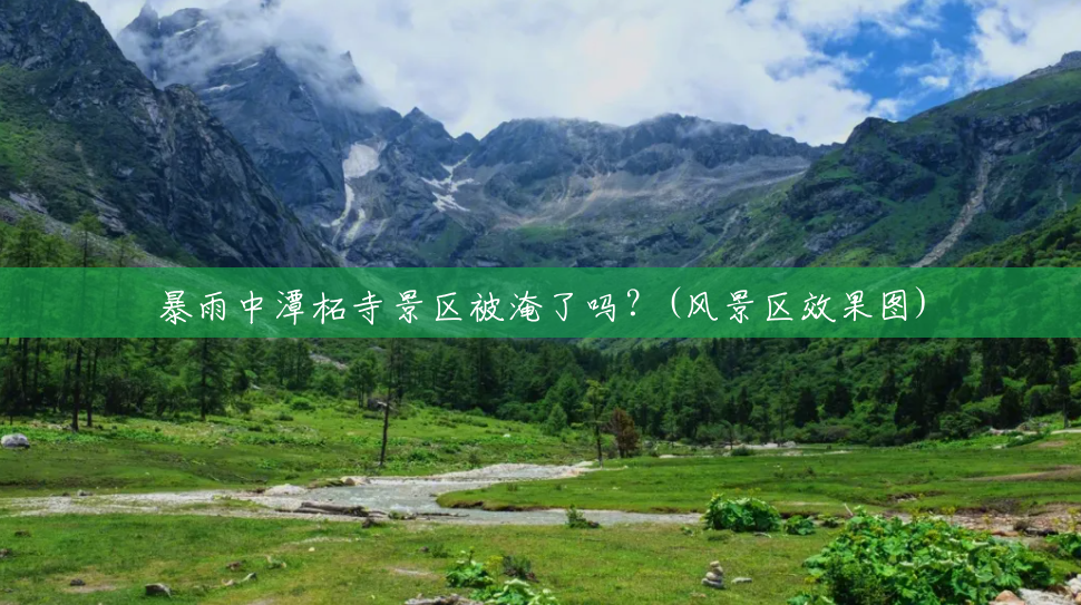 暴雨中潭柘寺景区被淹了吗?(风景区效果图) 暴雨中潭柘寺景区被淹了吗?(风景区效果图)